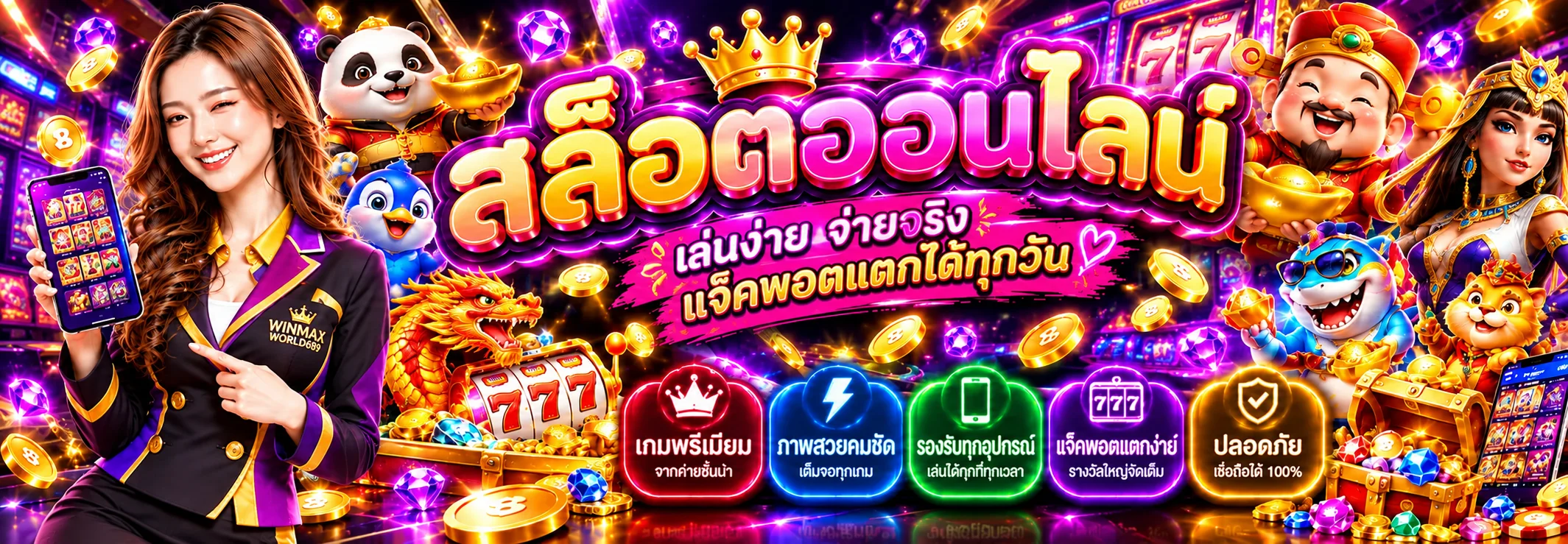 ภาพแนะนำ สล็อต WINMAXWORLD689