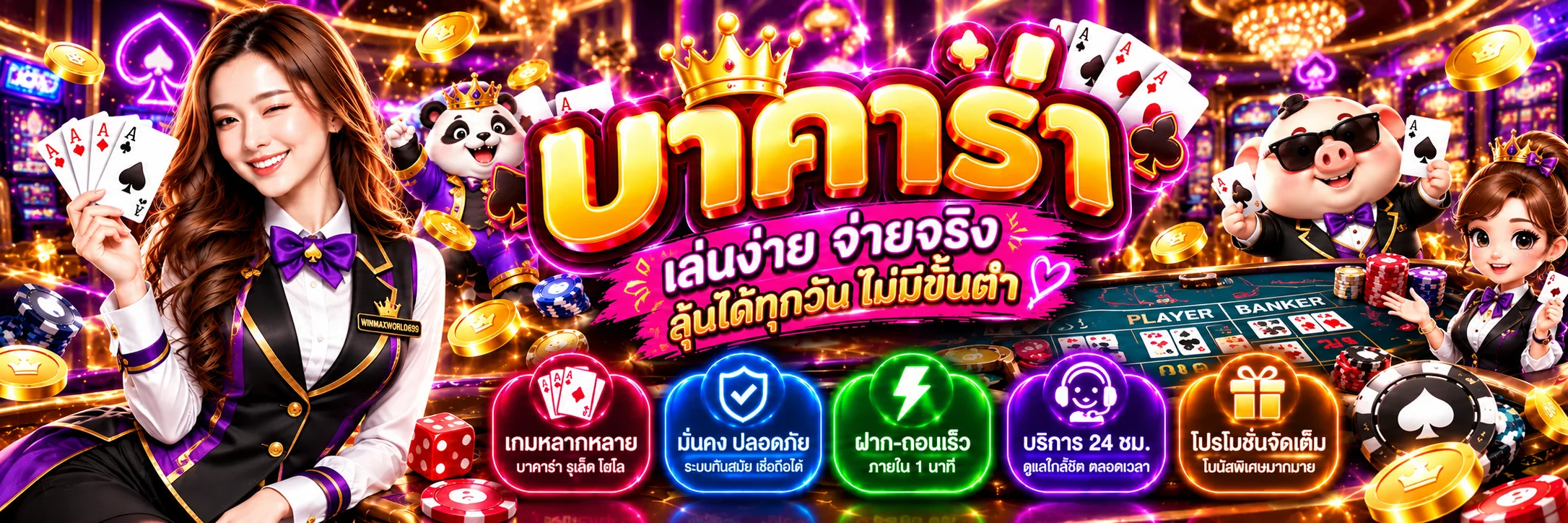 ภาพแนะนำ คาสิโน WINMAXWORLD689