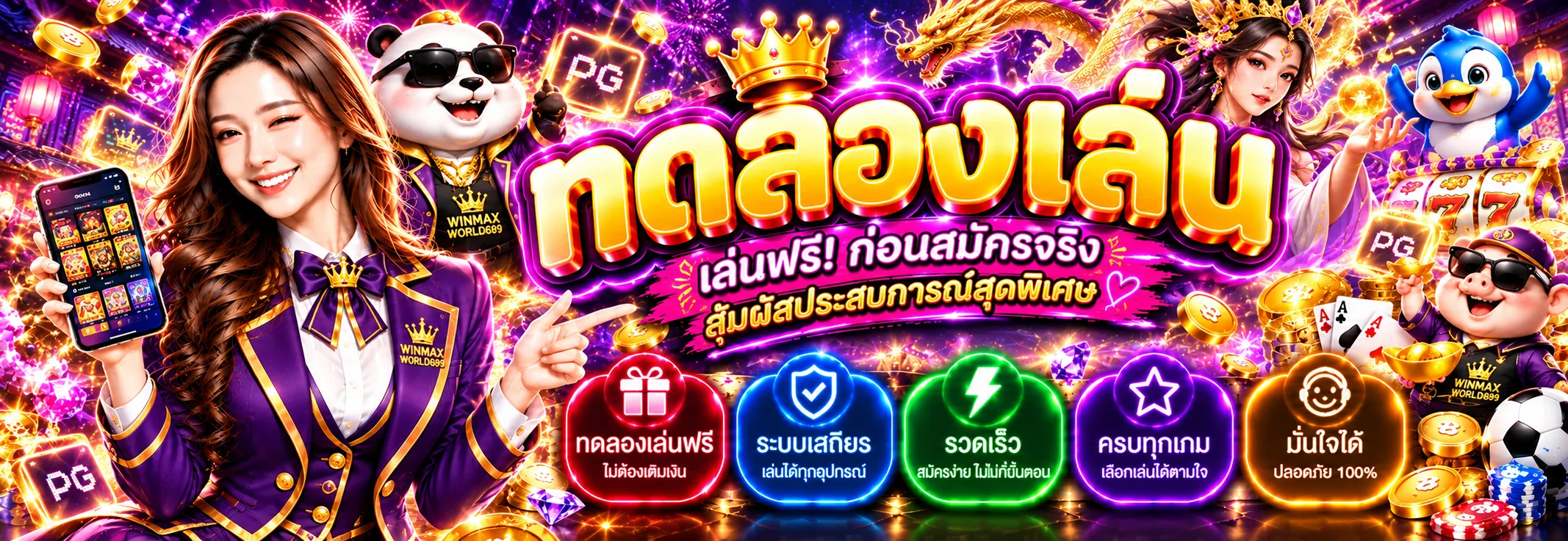 ทดลองเล่นเกม WINMAXWORLD689 ก่อนใช้เงินจริง