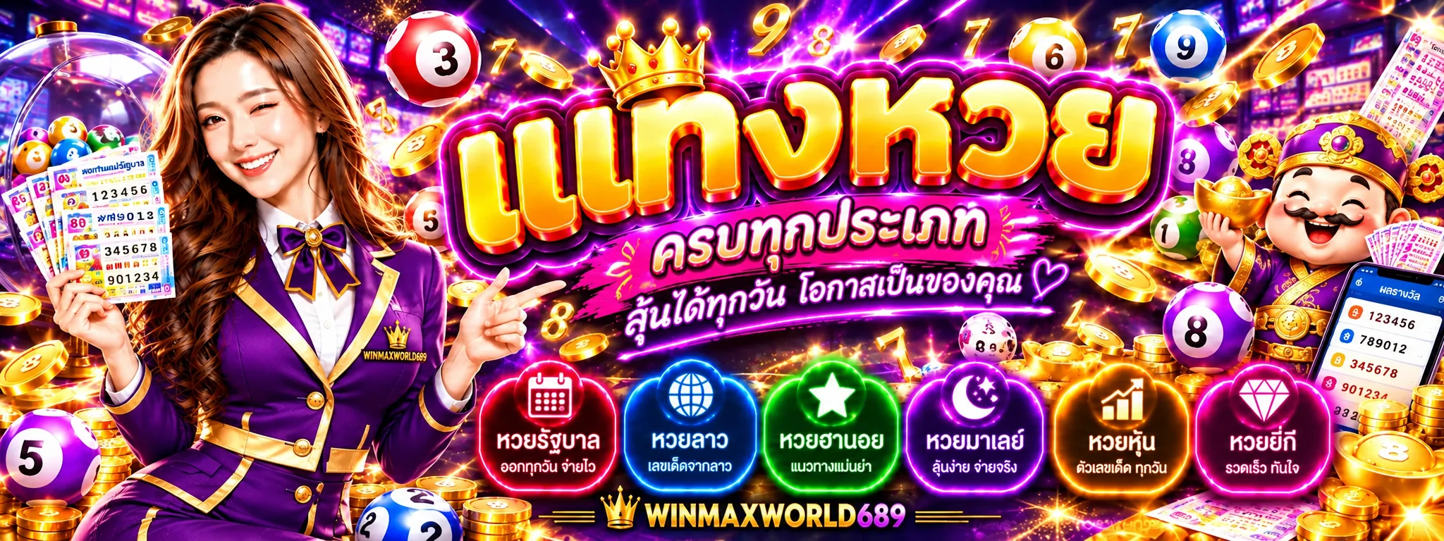 ภาพแนะนำ หวย WINMAXWORLD689