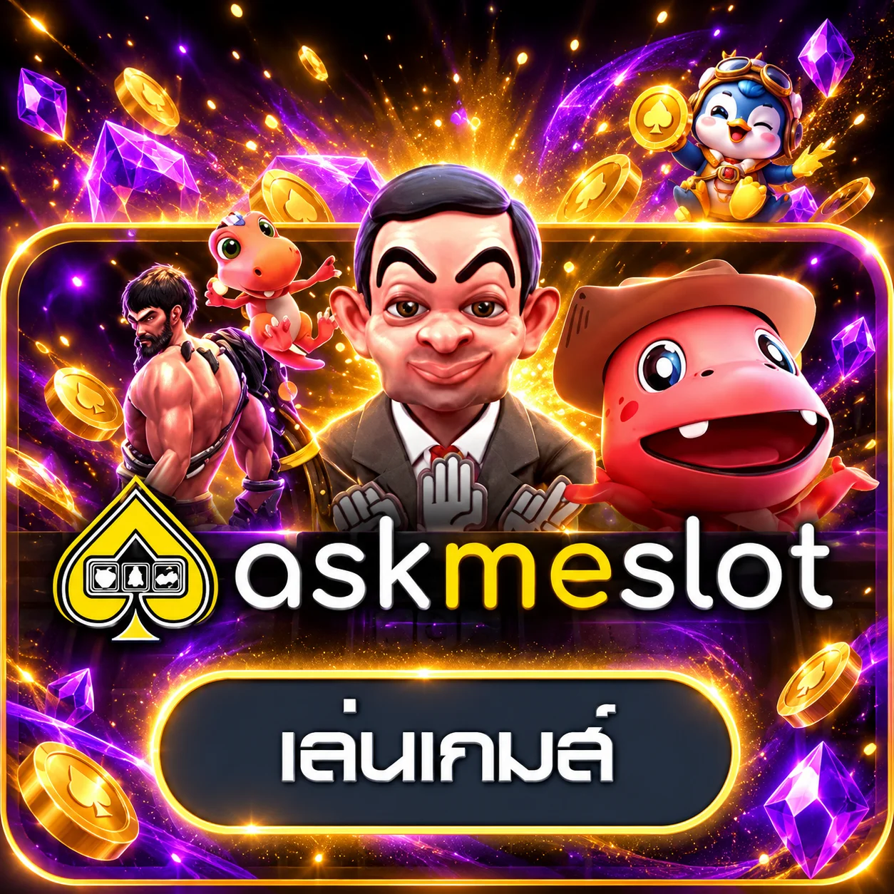 การ์ดทดลองเล่น AskMeSlot บน WINMAXWORLD689
